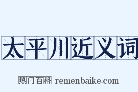 太平川近义词是什么意思的图片